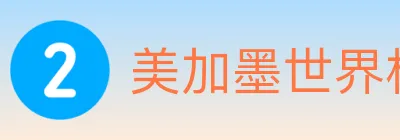 美加墨世界杯数据官方网站 Logo